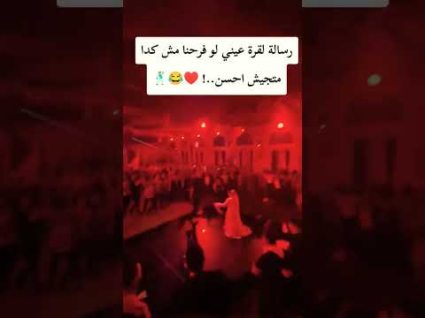 صحاب العريس ولعو الفرح اكسبلور افراح عروس ترند مصر Wedding صحاب العريس ولعو الفرح اكسبلور افراح عروس ترند مصر Wedding