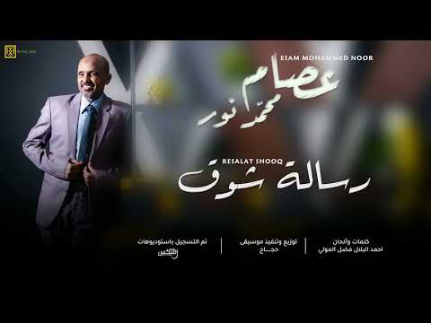عصام محمد نور رسالة شوق