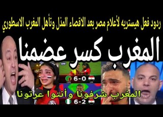 بالفيديو ردود فعل هيستريه من الاعلام المصري بعد الاقصاء المذل من كأس افريقيا وتأهل المغرب الاسطوري