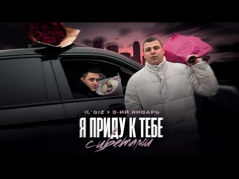 IL GIZ 3 ИЙ ЯНВАРЬ Я приду к тебе с цветами официальная премьера трека IL GIZ 3 ИЙ ЯНВАРЬ Я приду к тебе с цветами официальная премьера трека