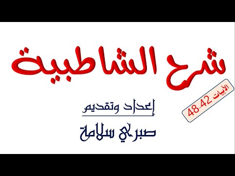 الدرس الخامس من شرح الشاطبية د صبري سلامة الأبيات 42 48