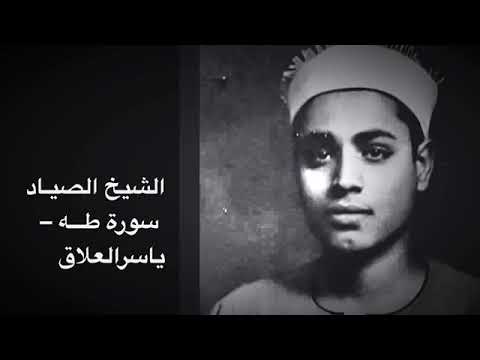 الشيخ الصياد سورة طـــه اداء إعجازي منقطع النظير الشيخ الصياد سورة طـــه اداء إعجازي منقطع النظير