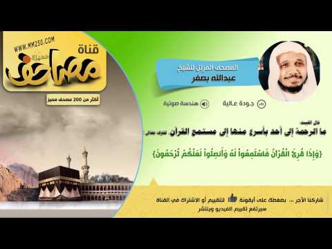 جزء عم قراءة مميزة للشيخ عبدالله بصفر HD EQ جزء عم قراءة مميزة للشيخ عبدالله بصفر HD EQ