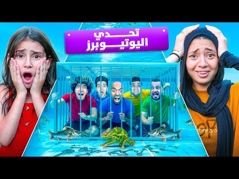تحدي بقاء اليوتيوبرز تحت المسبح مع الثعابين والاسماك الثعابين والحرباية هربوا