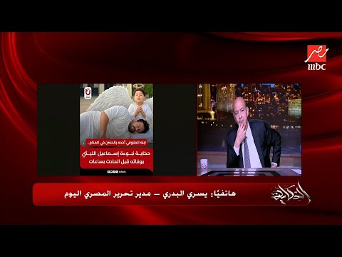 The Death Of Popular Singer Ismail El Leithy The Tragedy Is Recounted By Yousry El Badry Mana