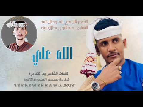 جديد 2026 بله ودالاشبه وعبدالنور ودالاشبه الله علي