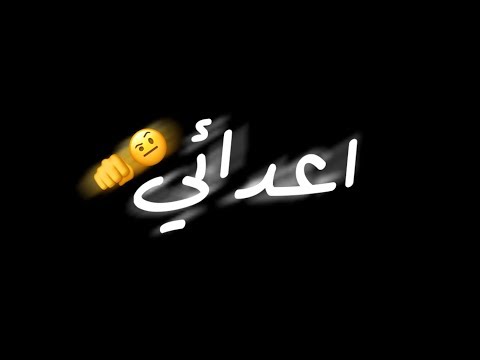 حالت وتس مهرجنات مهرجان اعدائي امين خطاب اعدائي فينكو عيز اشوفكو شاشه سودا بدون حقوق 2020