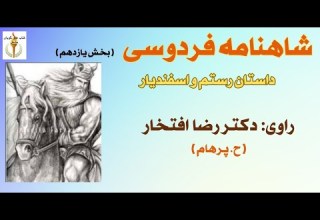 واکننش اسفندیار به سخنان ت ند رستم شاهنامه فردوسی راوی دکتر رضا افتخار Part 11 H Parham
