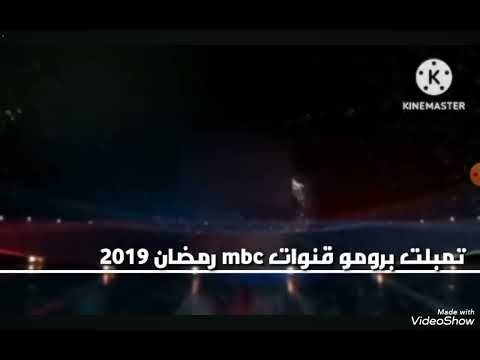 تمبلت برومو قنوات Mbc رمضان 2019 تمبلت برومو قنوات Mbc رمضان 2019