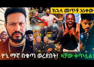  ሴዶ ከኋላው መጥቶ አነቀው ንቃተ ህሊና በድርጊቱ ተበሳጨ ዮኒ ማኛ ሴዶን ወረደበት ዛቻ እና ማስፈራሪያው ቀጥሏል Fighting Trending