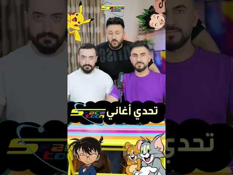 تحدي اغاني سبيستون