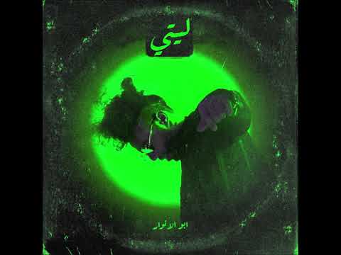 Abo El Anwar X Lil Baba LITTY L ليل بابا ليتي Xأبو الأنوار