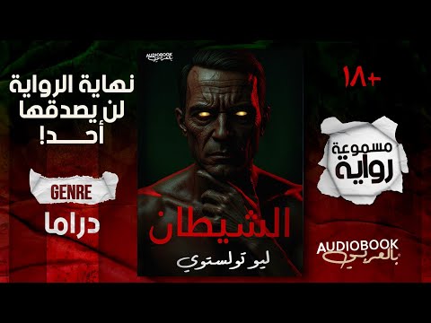 راوية مسموعة الشيطان كاملة ليو تولستوي نهاية لا تصدق