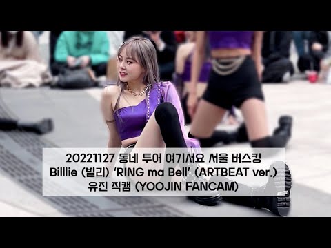 20221127 동네 투어 여기서요 서울 버스킹 Billlie 빌리 RING Ma Bell ARTBEAT Ver 유진 직캠 YOOJIN FANCAM