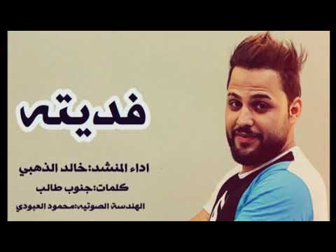 فديته خالد الذهبي