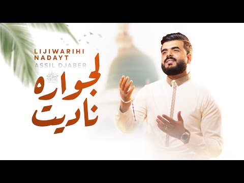 لجواره ناديت أصيل جابر Lijiwarihi Nadayt Assil Djaber Official Music Video
