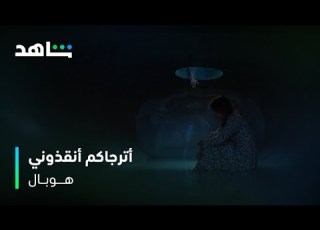  فيلم هوبال ريفة تسوي المستحيل عشان ينقذونها من عذاب المرض شاهد