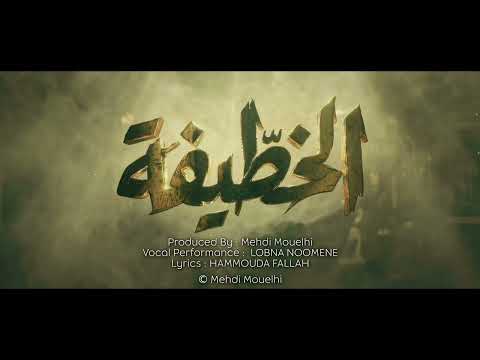Mehdi Mouelhi Ya Wlidi Feat Lobna Noomen Feuillton Khotifa مسلسل خطيفة
