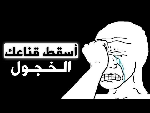 كيفية التخلص من الخجل 5 خطوات لبناء الثقة بالنفس و التفوق الاجتماعي