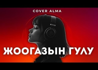 Cover Alma Жоогазын Гулу Жаны Кавер Кыргызча Ырлар Эски Ырлар