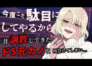  女性優位 逆NTR ドM向け 昔調教してきた高身長なドS元カノに再会してしまい 恋人がいるのにめちゃくちゃに愛される話 男性向けシチュエーションボイス CV ゆるだる低温ガール