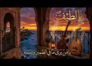  ي ا م ن ي ر ى م ا ف ي الض م ير يا لطيف Ya Latif