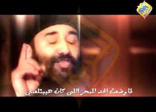 ترنيمة لما وضعت حد بصوت القس موسى رشدي من انتاج قناة الحرية