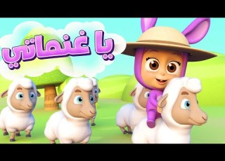يا غنماتي قناة نونو بيبي Nono Baby