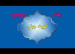Hayt Jabali Hayt Jabali الهيت جبلي