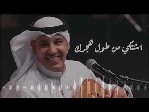 عبدالعزيز الضويحي اشتكي من طول هجرك