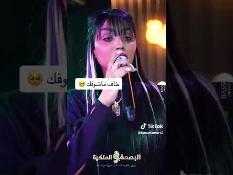 عنود الاسمر خاف ماشوفك