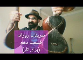تمرینات روزانه قسمت دهم برای تار