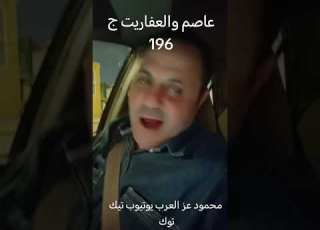 عاصم والعفاريت ج 196