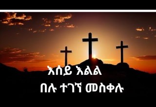 እሰይ እልል በሉ ተገኘ መስቀሉ New Orthodox Meskel Mezmure