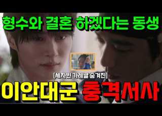 21세기 대군부인 13년 전 형수와 결혼 선택한 시동생 세자빈 가례날 숨겨진 당신이 몰랐던 이안대군 충격 서사 21세기대군부인6화예고 선공개
