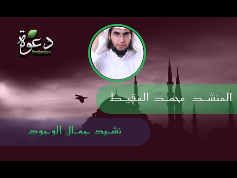 نشيد جمال الوجود محمد المقيط