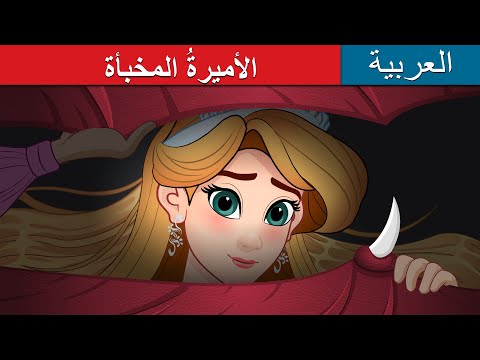 الأميرة المخبأة The Hidden Princess In Arabic ArabianFairyTales