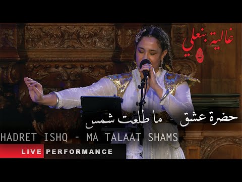 Ghalia Benali Ma Talaat Shams غالية بنعلي ما طلعت شمس Ghalia Benali Ma Talaat Shams غالية بنعلي ما طلعت شمس