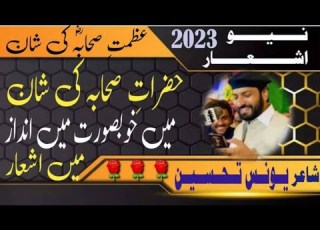 صحابہ کی شان میں خوبصورت انداز میں شاعر شاعر اسلام یونس تحسین صاحب