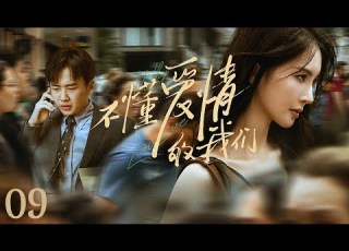  都市爱情 不懂爱情的我们09 Why We Love丨职场菜鸟邂逅美艳女律师 郭麒麟 金晨 朱珠 Engsub
