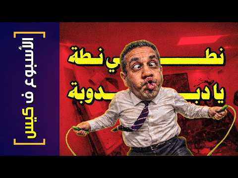 الأسبوع ف كيس 461 نطي نطة يا دبدوبة