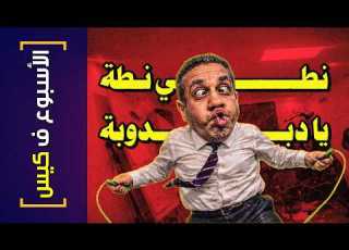 الأسبوع ف كيس 461 نطي نطة يا دبدوبة