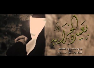  بعیده الخرابه ملا سعید مقامسي
