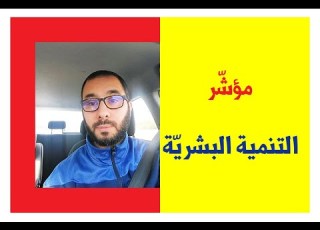 مؤشر التنمية البشرية