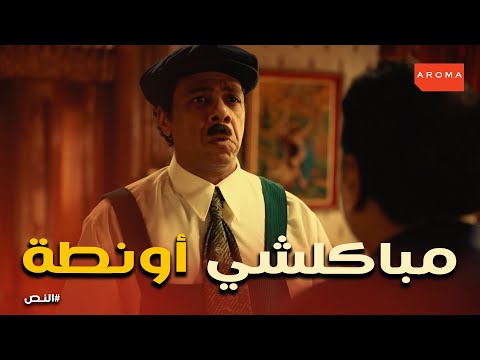 درويش هيطير القرشين اللي معاه علي المسرح النص