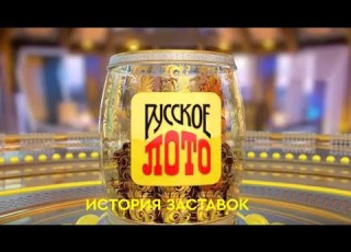  История заставок лотереи Русское Лото Remastered 8