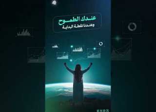 عندك الطموح وعندنا نقطة البداية