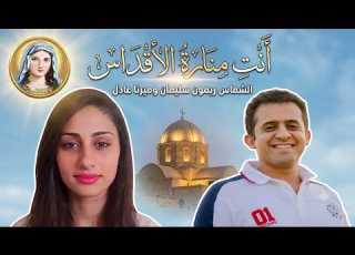  ترنيمة أنت منارة الأقداس L الشماس ريمون سليمان L ميرنا عادل