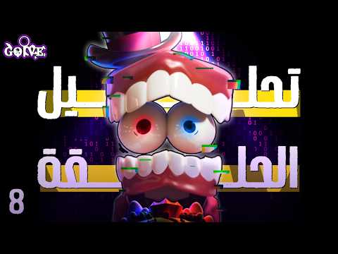 ماذا حدث في الحلقة 8 من السيرك الرقمي تحليل كامل ماذا حدث في الحلقة 8 من السيرك الرقمي تحليل كامل