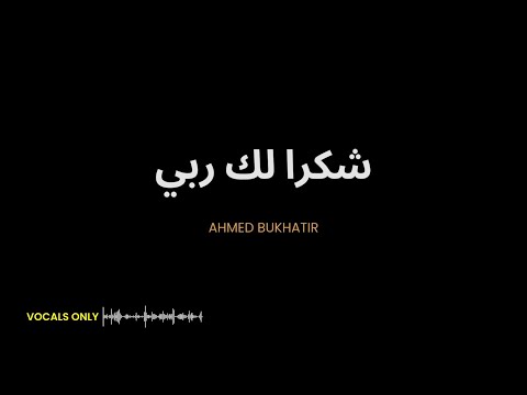 Syukran Laka Rabbi Nasheed Vocals Only Lyrics Arabic Terjemahan شكرا لك ربي أحمد بوخاطر